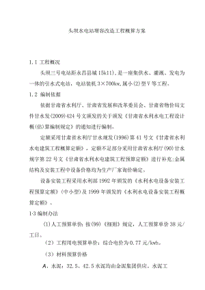 头坝水电站增容改造工程概算方案.docx