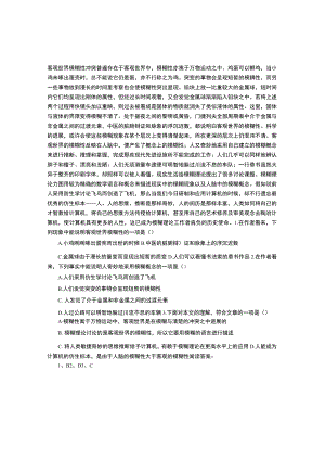 客观世界模糊性 阅读答案.docx