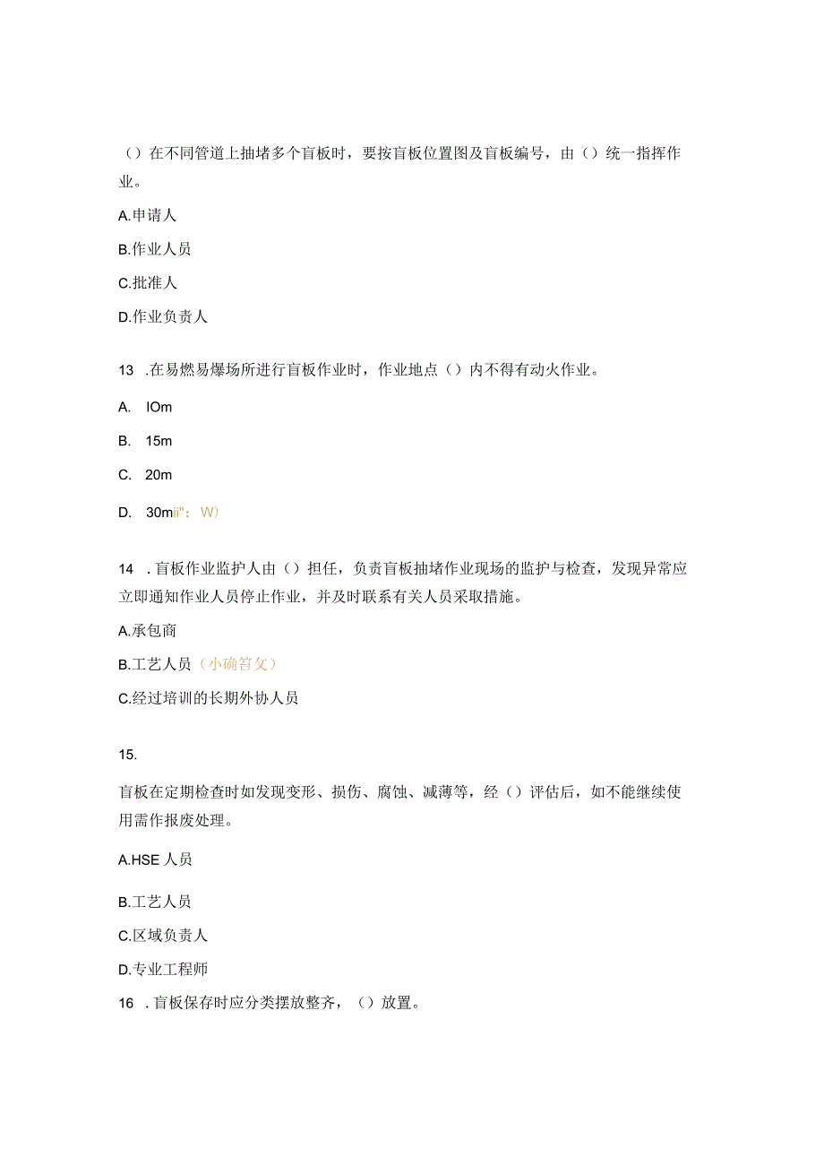 盲板管理安全标准考试题.docx_第3页