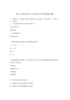 胸心大血管外科护士分层级年终考试N2-N3试题.docx