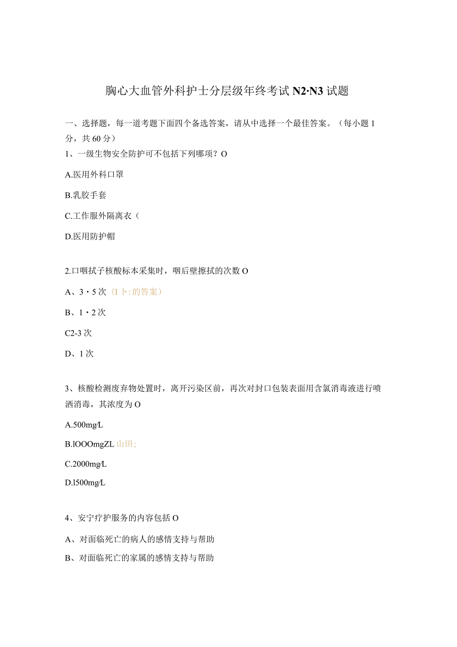 胸心大血管外科护士分层级年终考试N2-N3试题.docx_第1页
