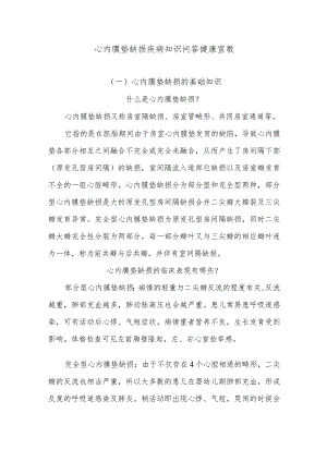 心内膜垫缺损疾病知识问答健康宣教.docx