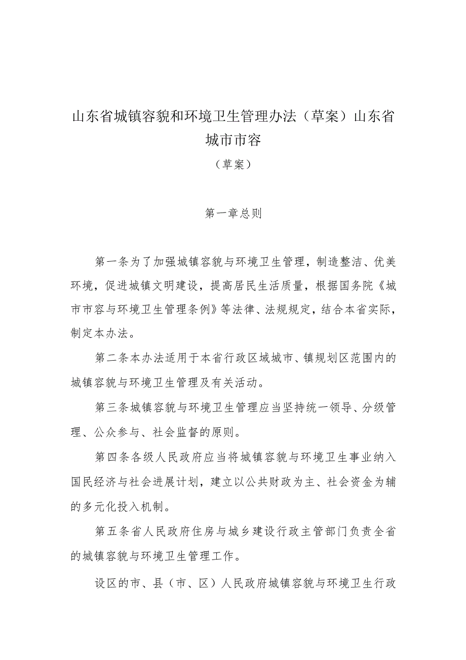 山东省城镇容貌和环境卫生管理办法（草案）山东省城市市容.docx_第1页