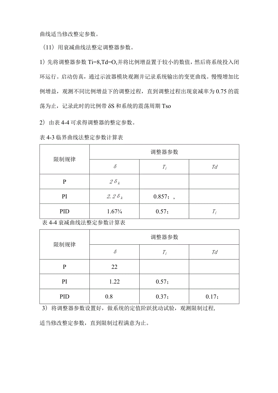 单回路控制系统整定实验报告.docx_第3页