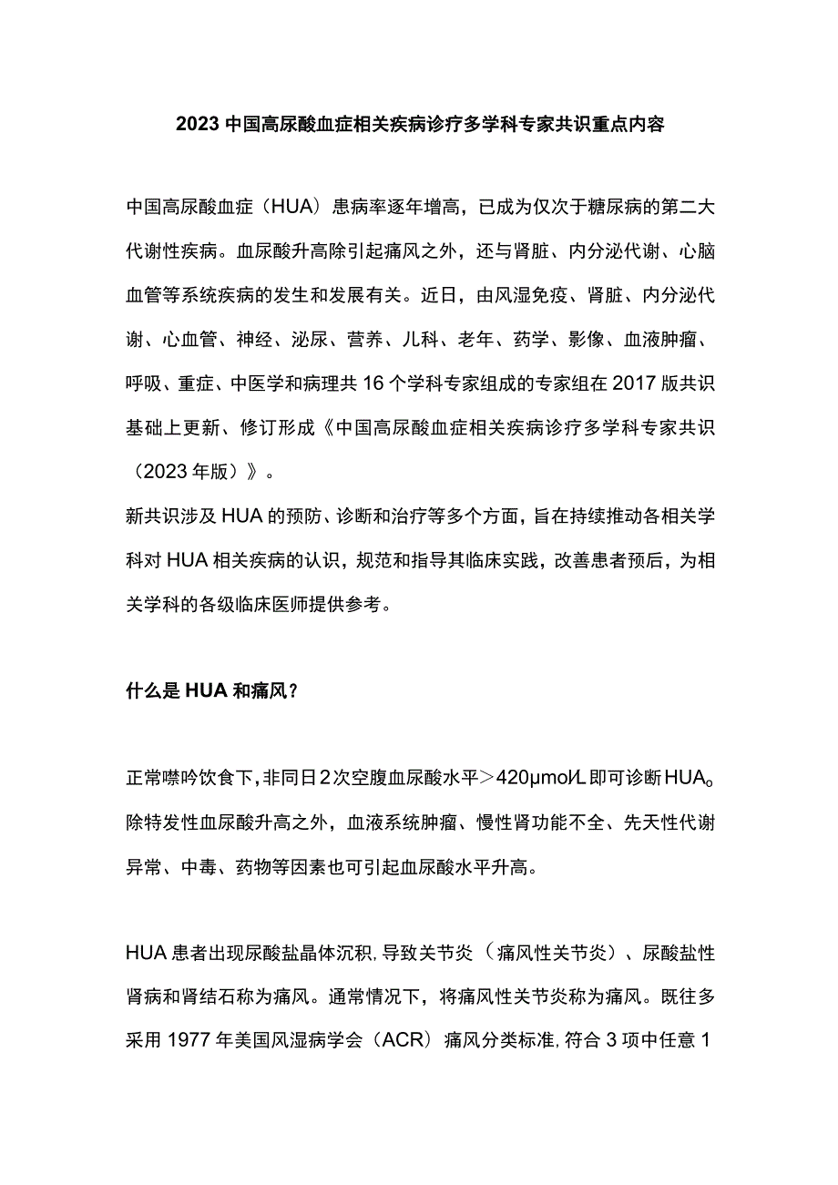 2023中国高尿酸血症相关疾病诊疗多学科专家共识重点内容.docx_第1页