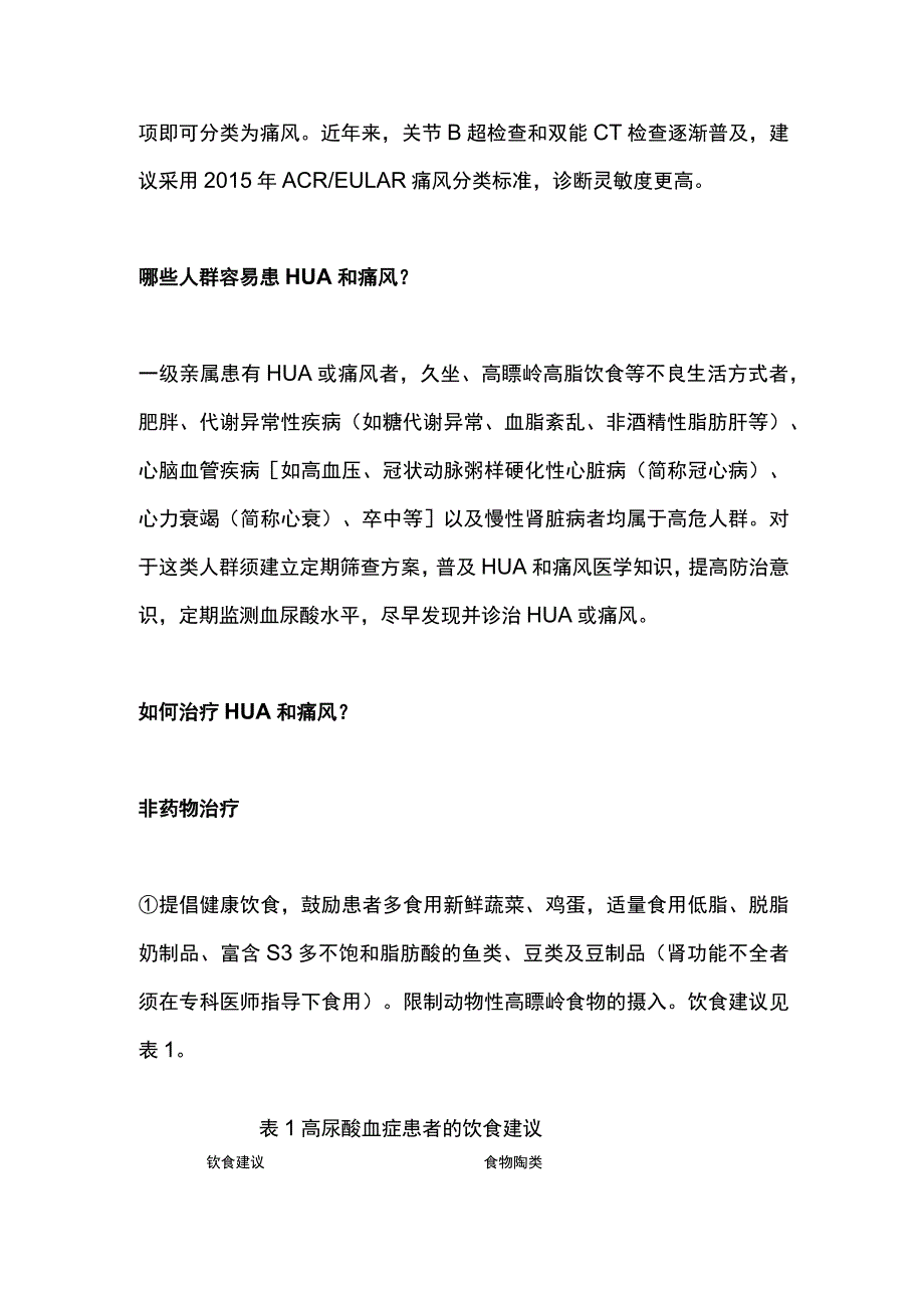 2023中国高尿酸血症相关疾病诊疗多学科专家共识重点内容.docx_第2页