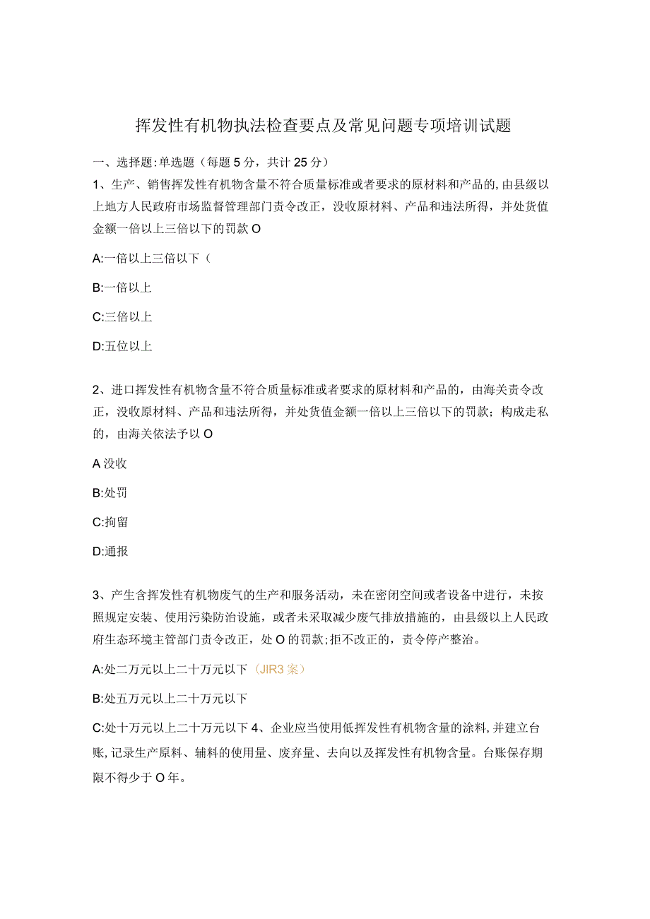 挥发性有机物执法检查要点及常见问题专项培训试题.docx_第1页