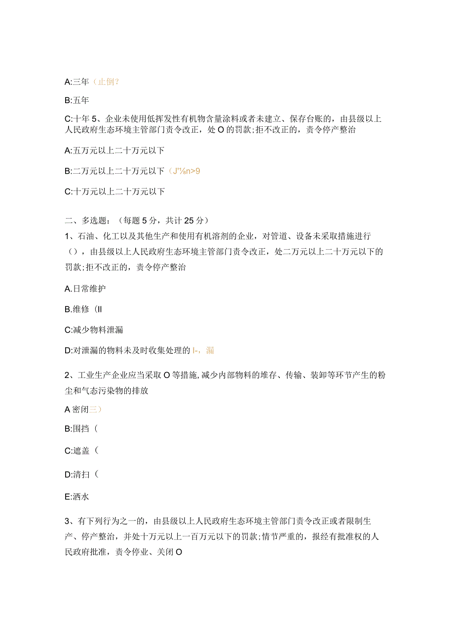 挥发性有机物执法检查要点及常见问题专项培训试题.docx_第2页