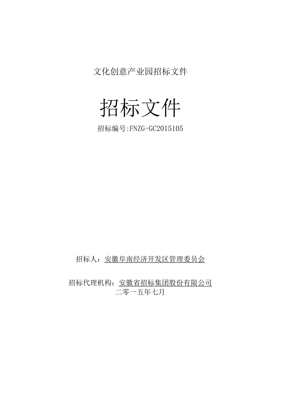 文化创意产业园招标文件.docx_第1页