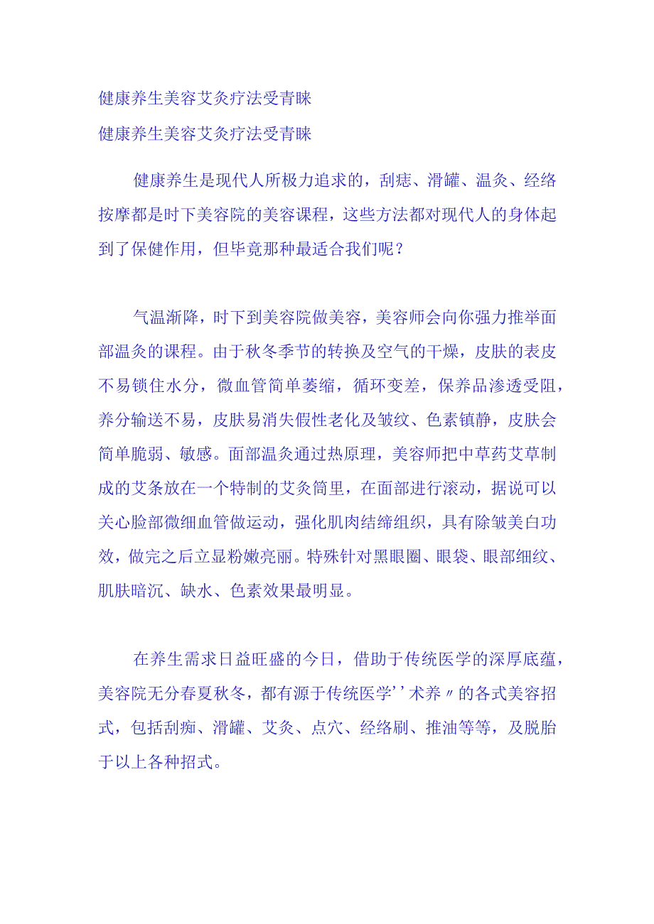 健康养生美容 艾灸疗法受青睐.docx_第1页