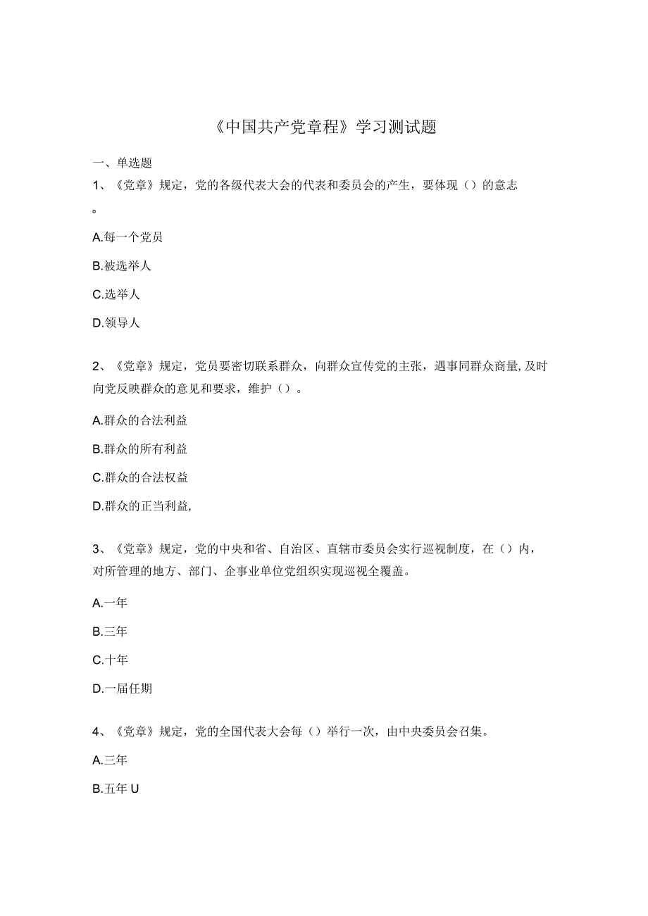 《中国共产党章程》学习测试题.docx_第1页