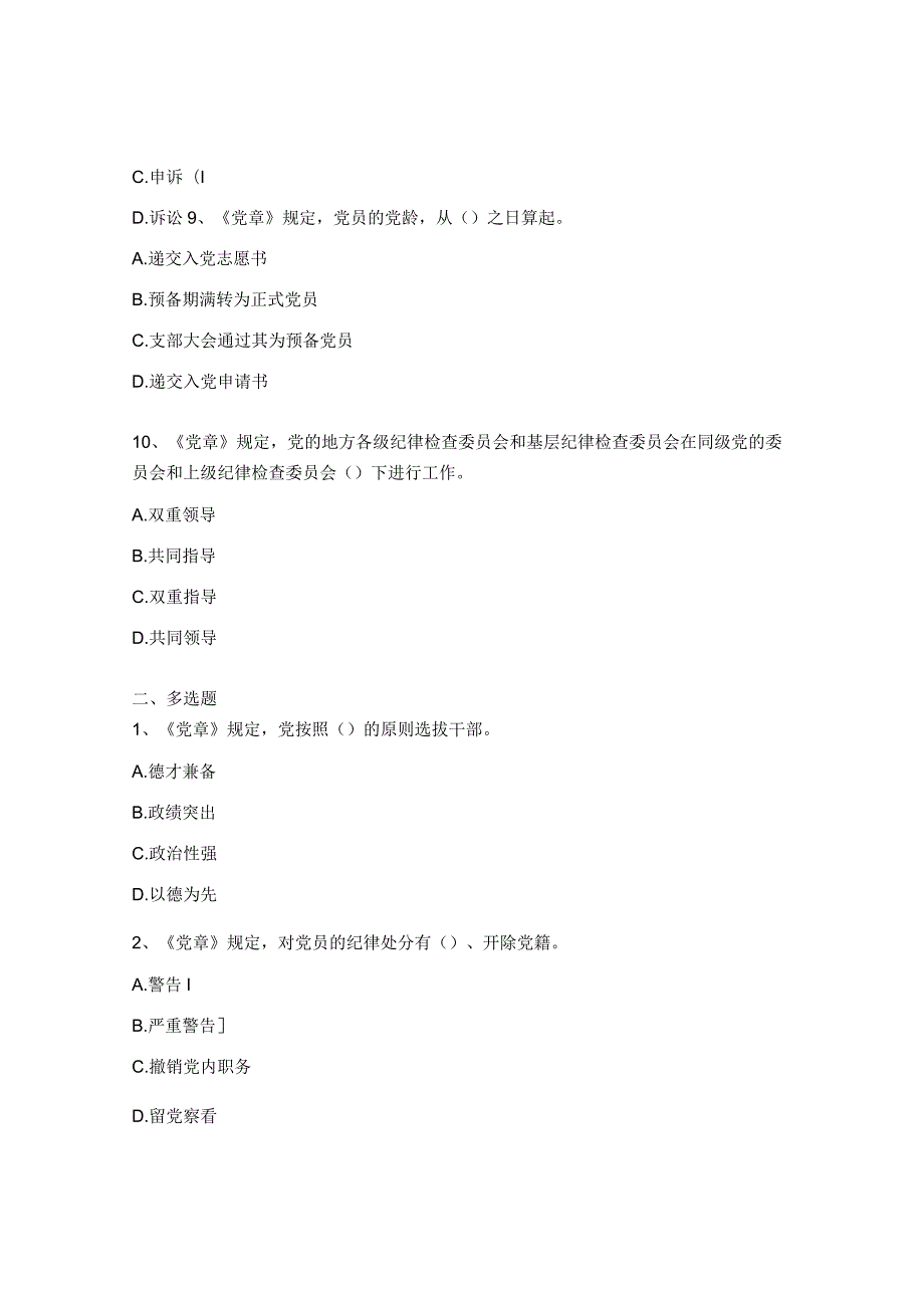 《中国共产党章程》学习测试题.docx_第3页