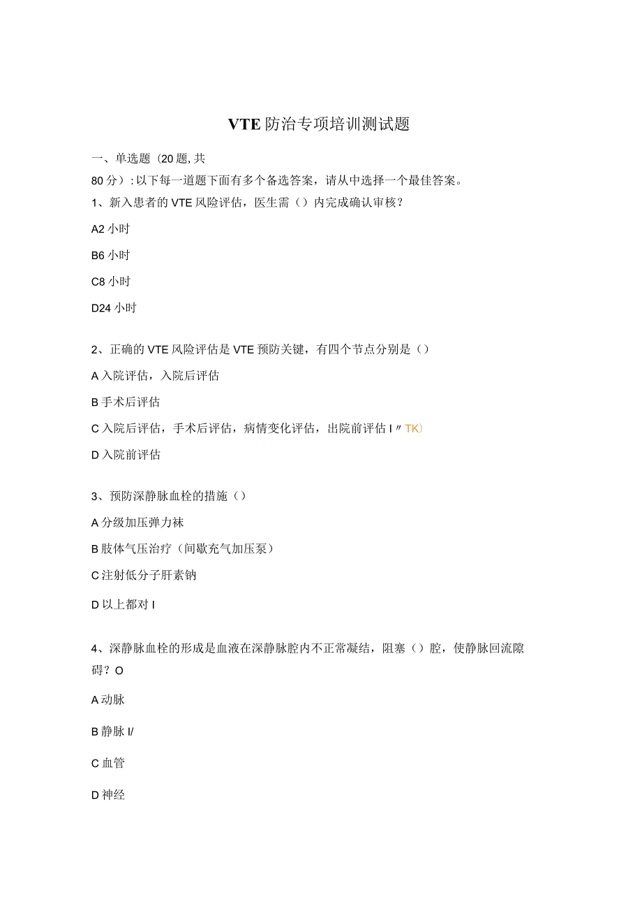 VTE防治专项培训测试题.docx_第1页