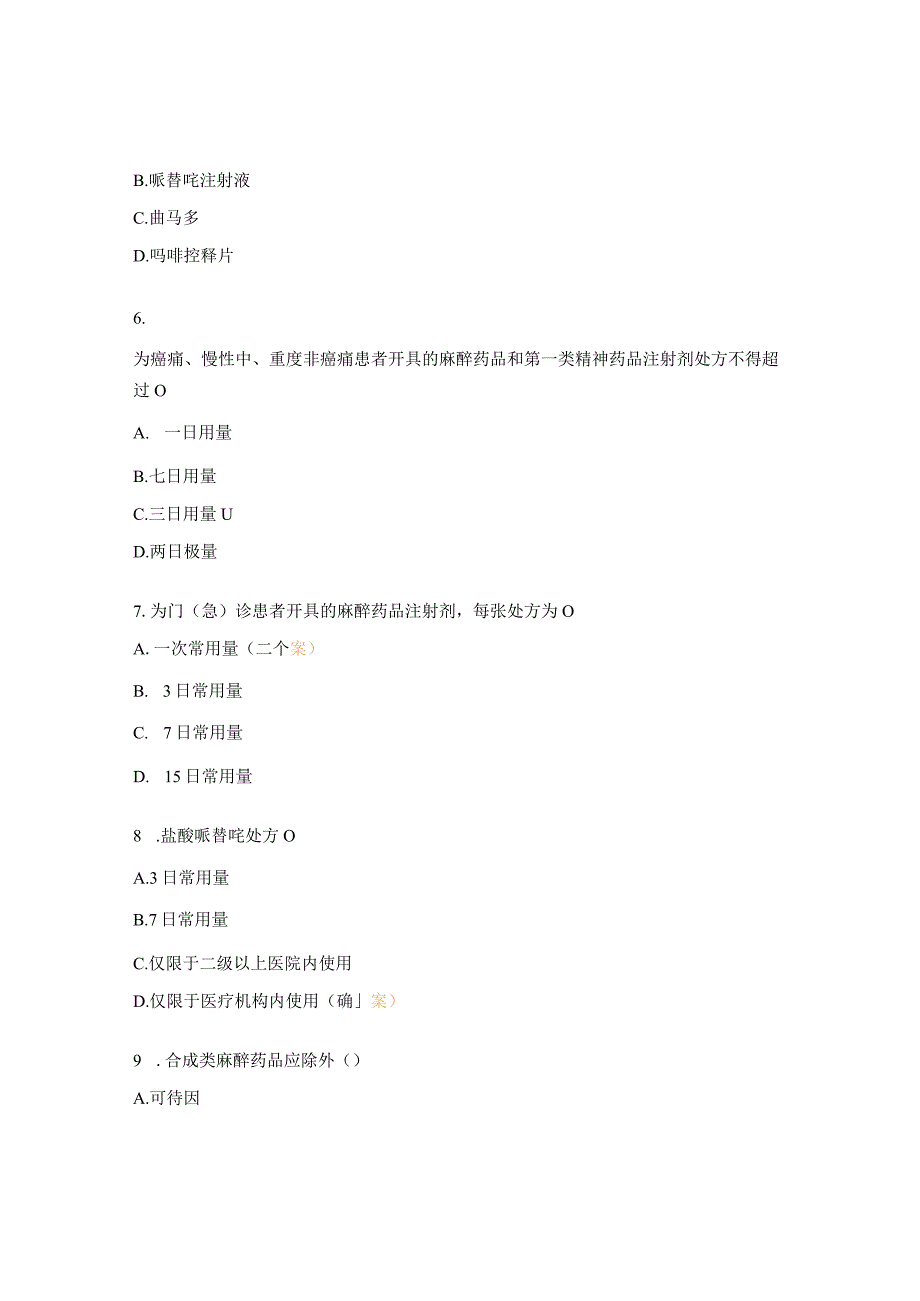 2023年麻精药品合理使用培训试题.docx_第2页