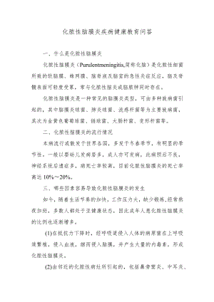 化脓性脑膜炎疾病健康教育问答.docx