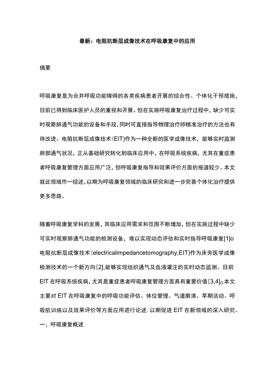 最新：电阻抗断层成像技术在呼吸康复中的应用.docx_第1页