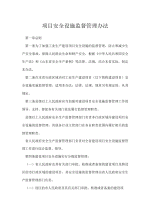 项目安全设施监督管理办法模板范本.docx