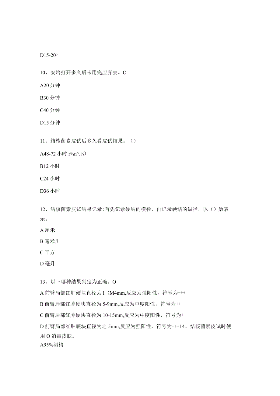 结核菌素实验相关知识考核试题.docx_第3页