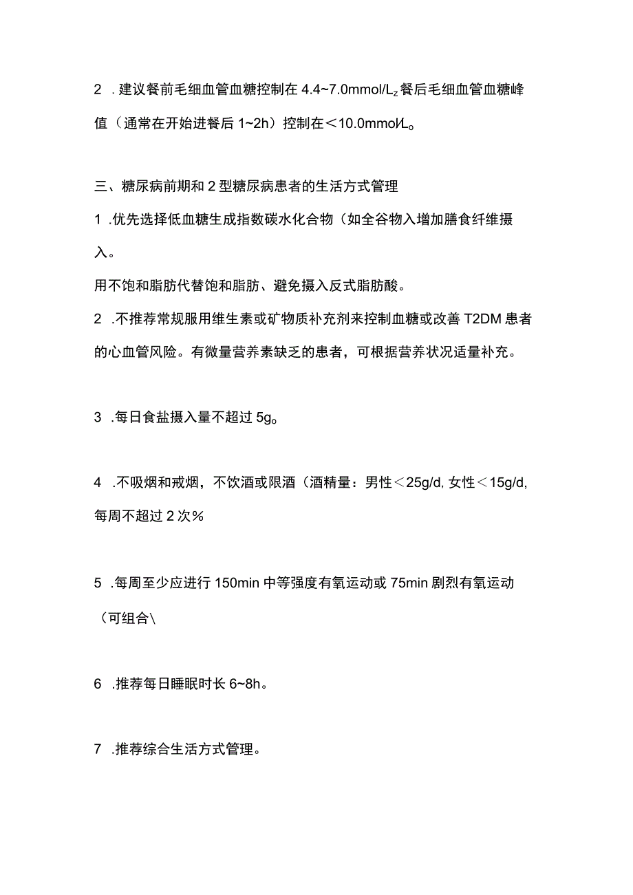 最新：糖尿病患者动脉粥样硬化性心血管疾病预防与管理.docx_第2页