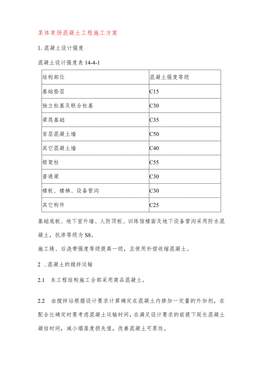 某体育场混凝土工程施工方案.docx_第1页