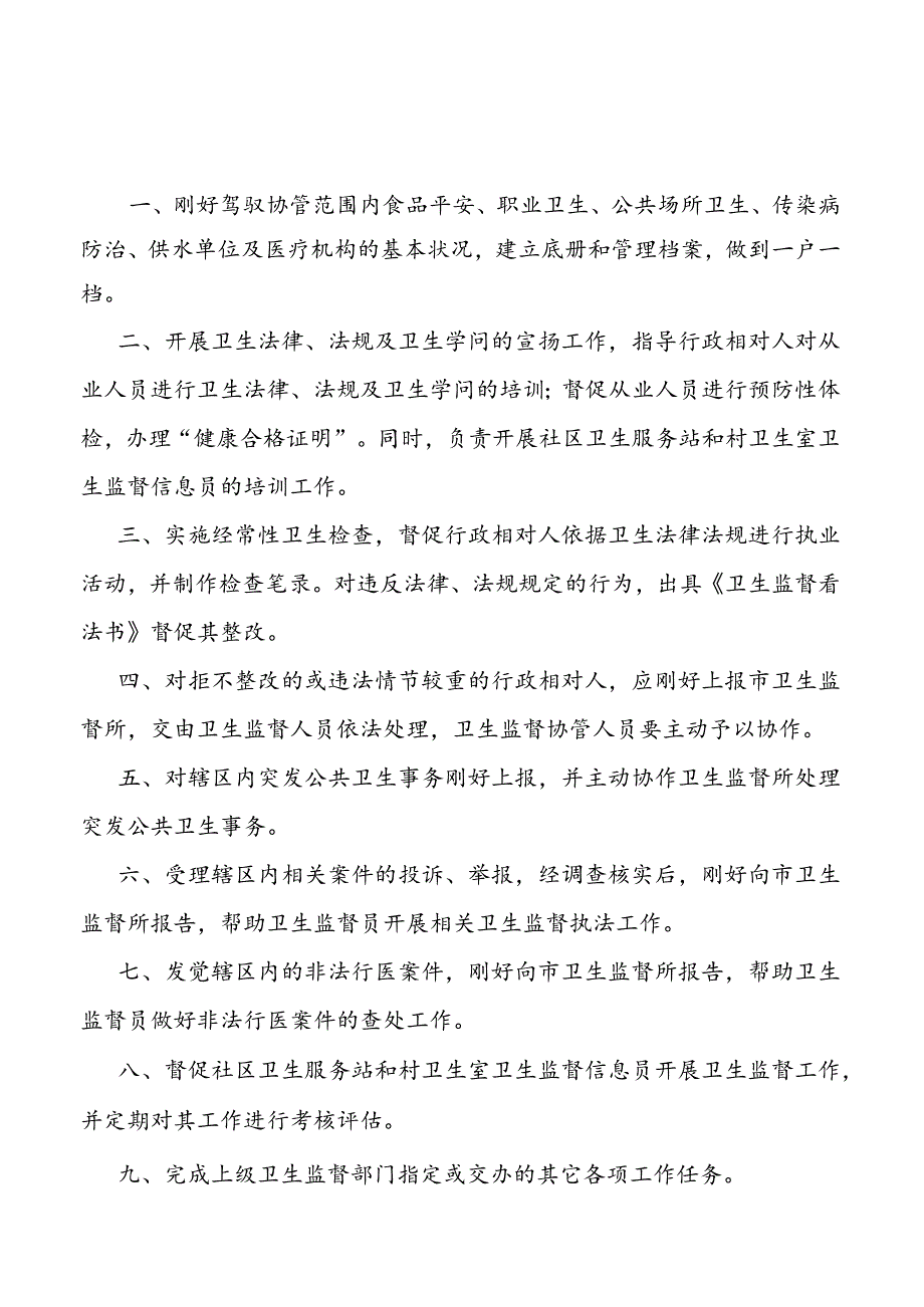 卫生监督协管工作制度.docx_第3页