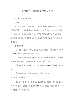 医院药剂科临床药学室操作规程.docx