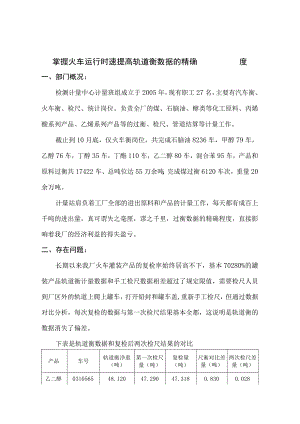 控制火车运行时速 提高轨道衡的准确度.docx