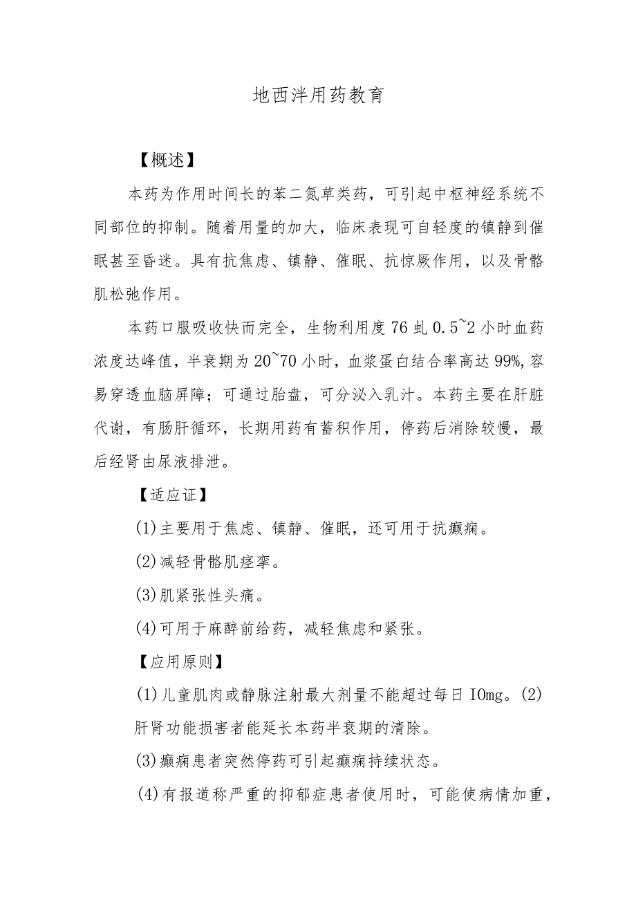 地西泮用药教育.docx_第1页