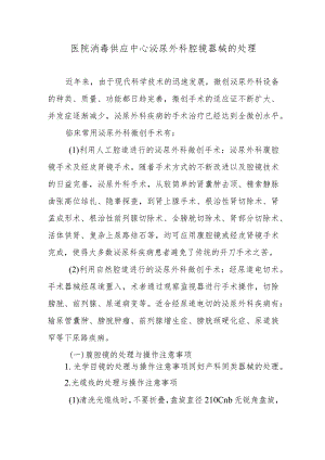 医院消毒供应中心泌尿外科腔镜器械的处理.docx