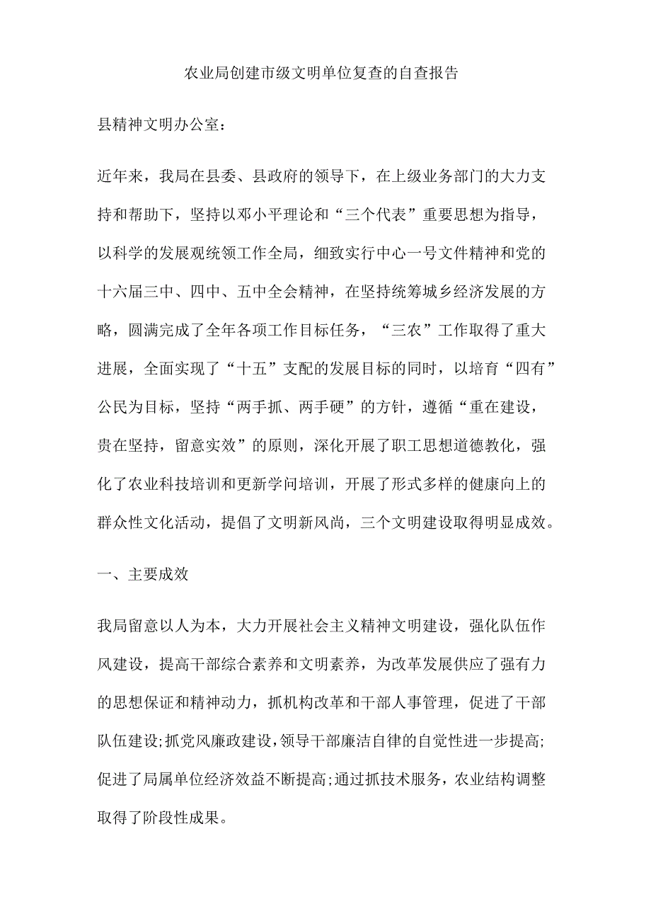 农业局创建市级文明单位复查的自查报告(精).docx_第1页