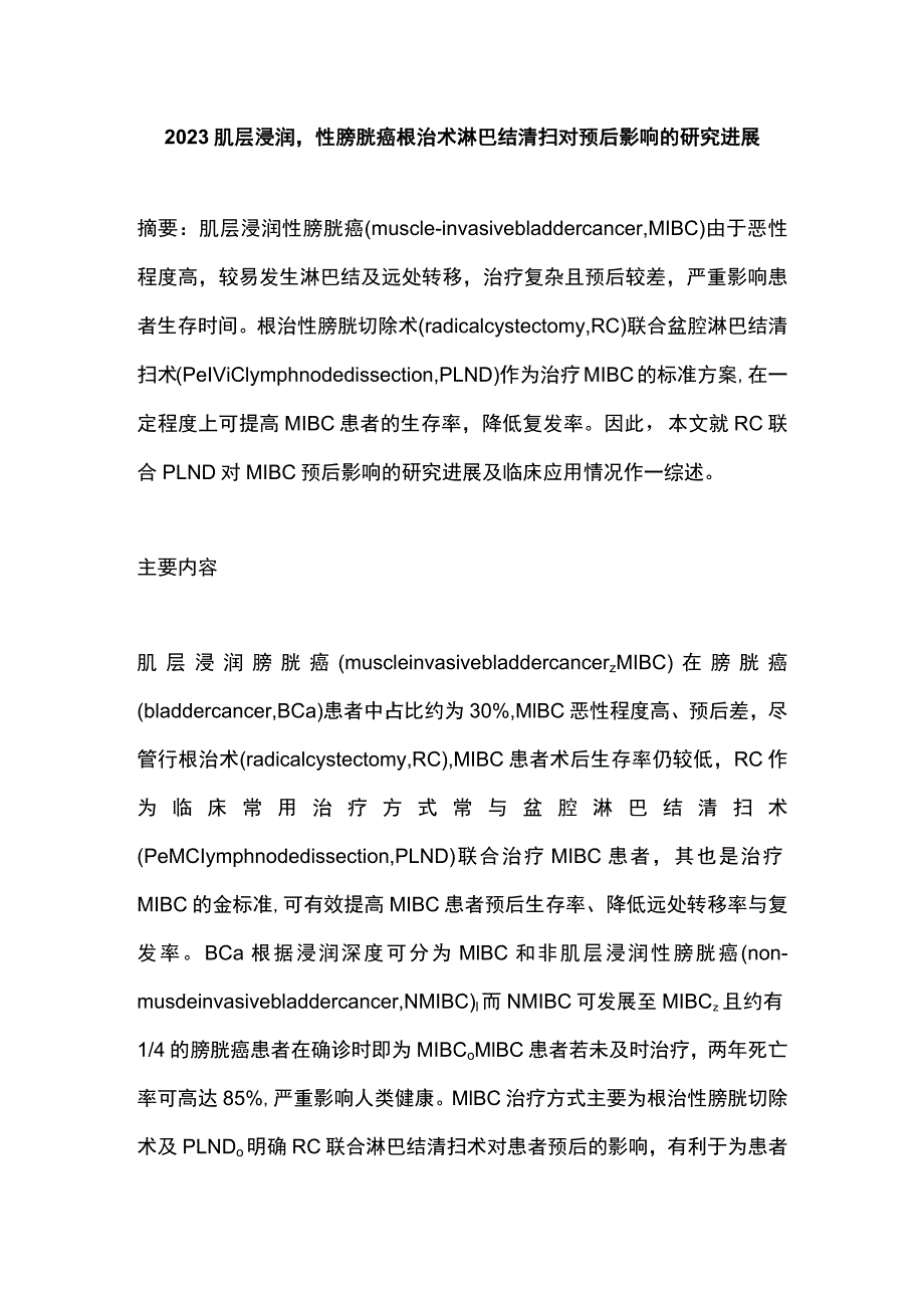 2023肌层浸润性膀胱癌根治术淋巴结清扫对预后影响的研究进展.docx_第1页