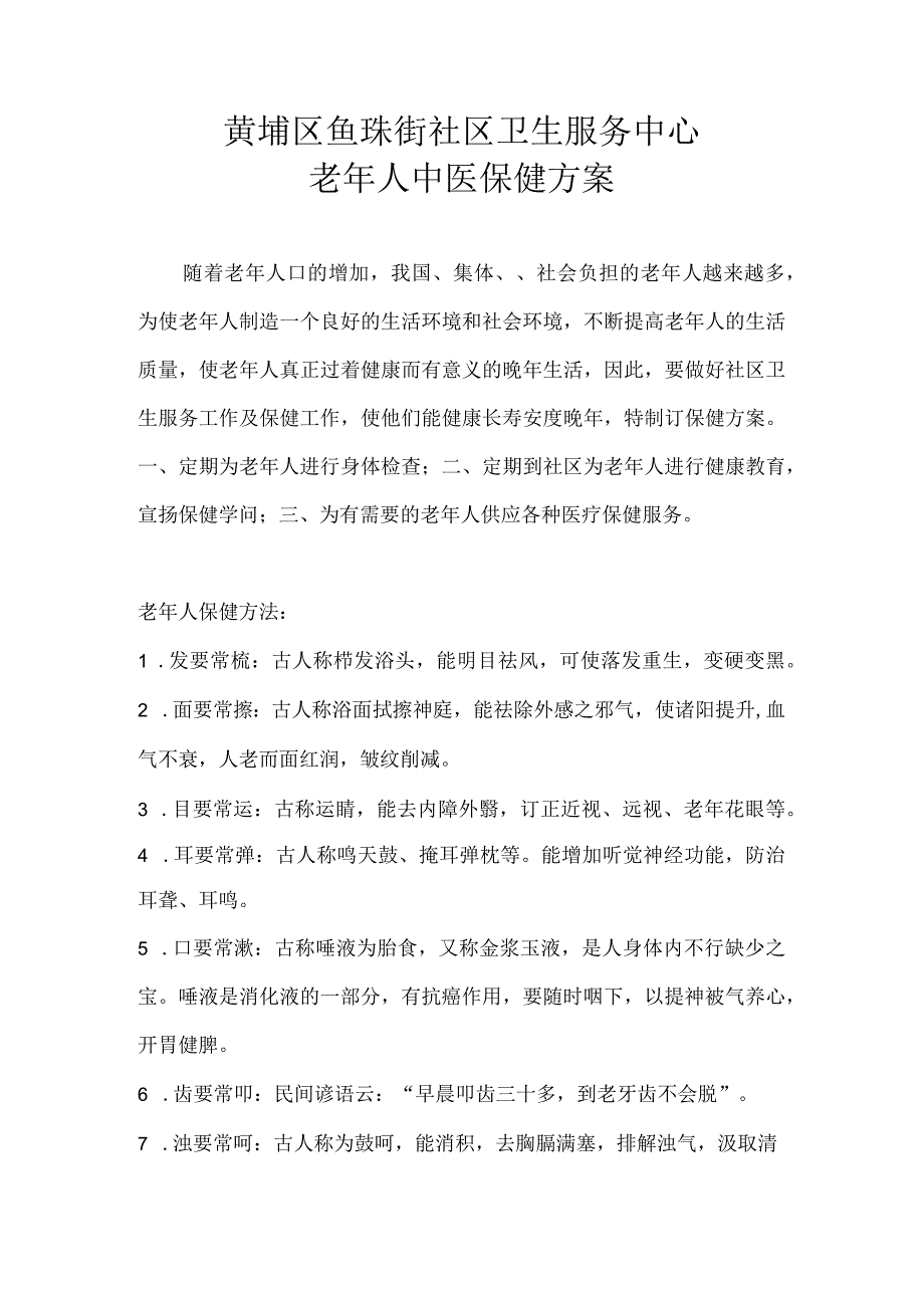 老年人保健方案.docx_第1页