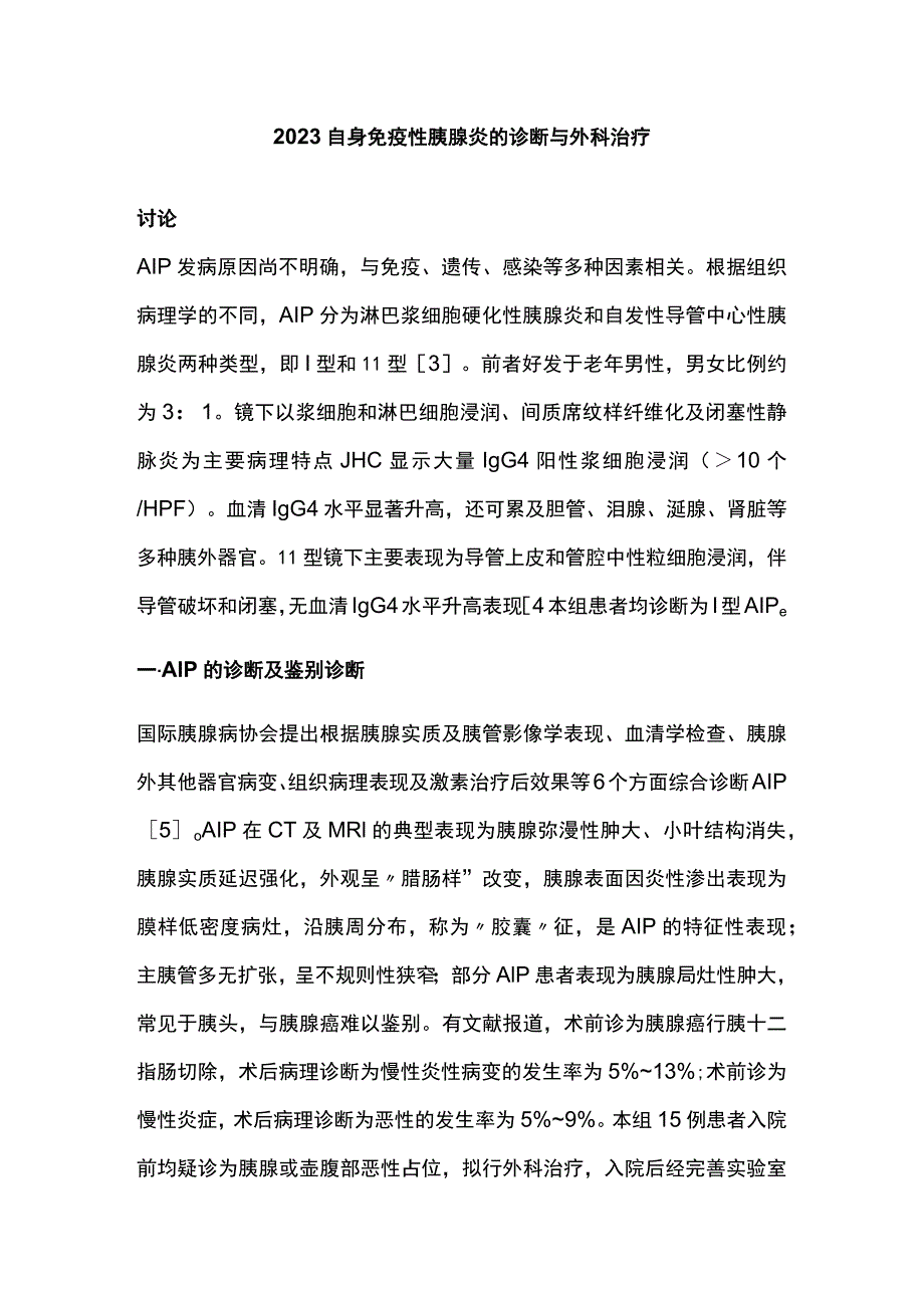 2023自身免疫性胰腺炎的诊断与外科治疗.docx_第1页