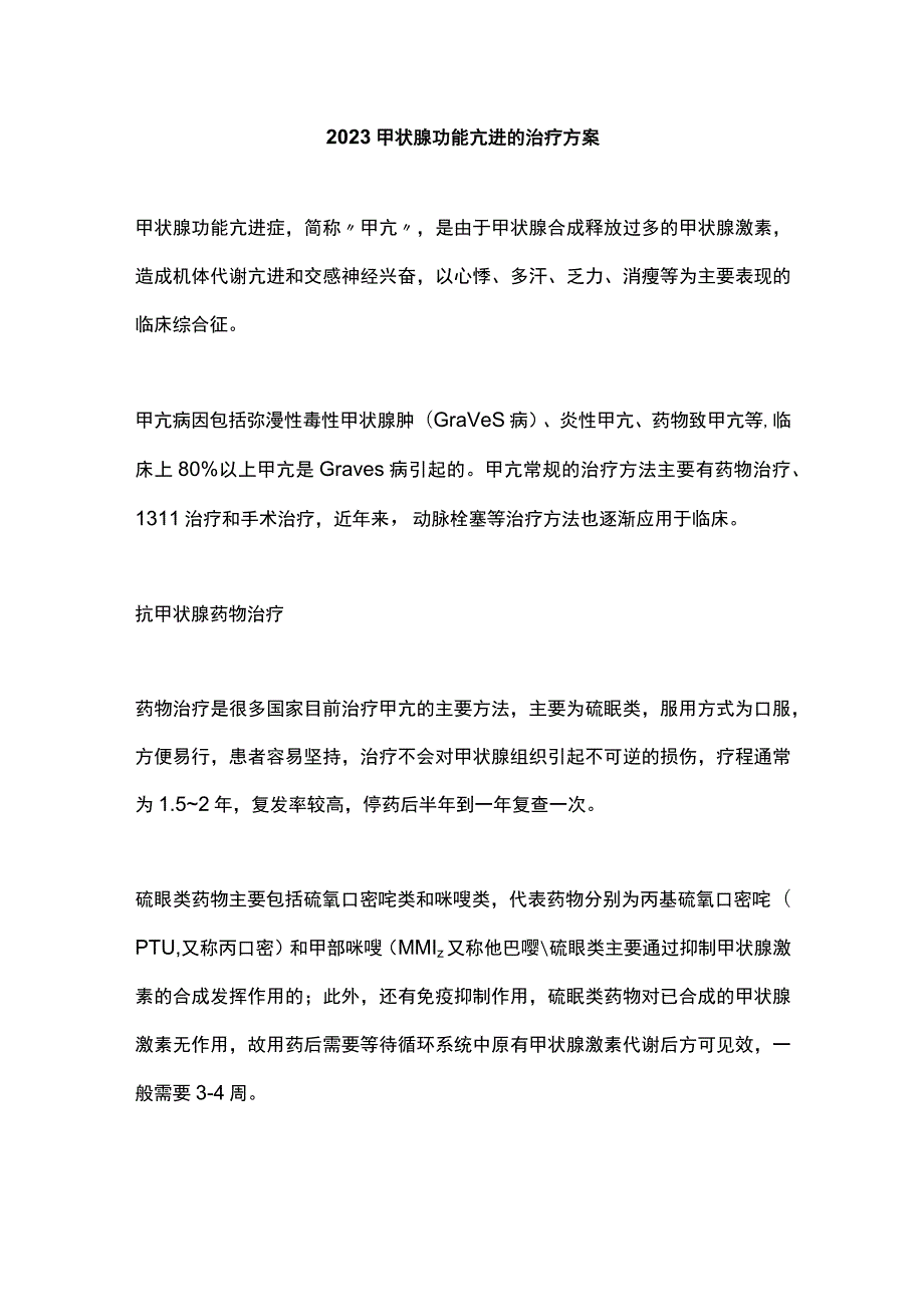 2023甲状腺功能亢进的治疗方案.docx_第1页