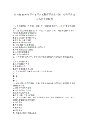 台湾省2016年下半年安全工程师安全生产法：电梯安全技术操作规程试题.docx