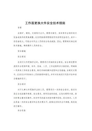 工作面更换大件安全技术措施.docx