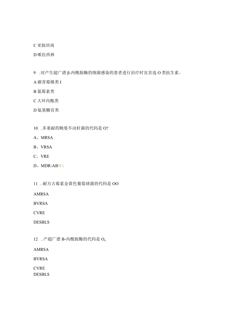 中医科院感抗生素的使用试题.docx_第3页