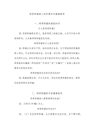 颅骨肿瘤病人的护理知识健康教育.docx