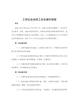 工贸企业油漆工安全操作规程.docx