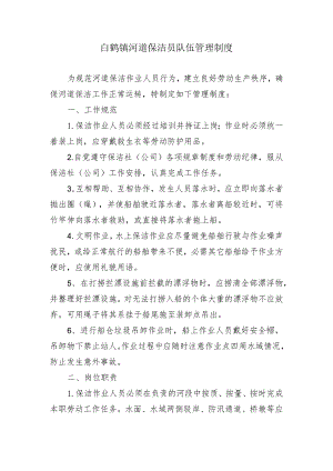 白鹤镇河道保洁员队伍管理制度.docx