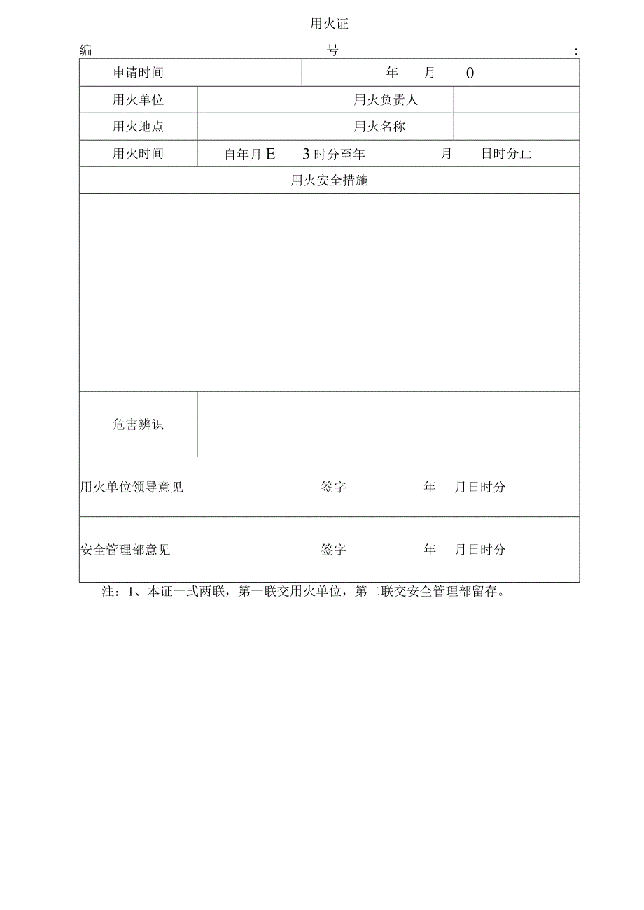 厂区用火证（模板）.docx_第1页