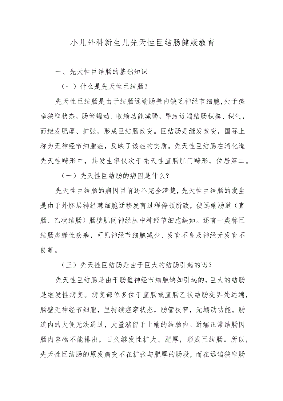 小儿外科新生儿先天性巨结肠健康教育.docx_第1页