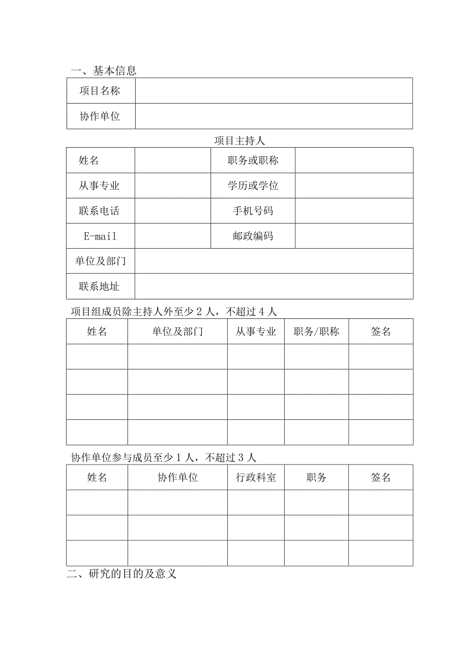 湖州市科技计划市校合作软科学研究项目申请书.docx_第3页