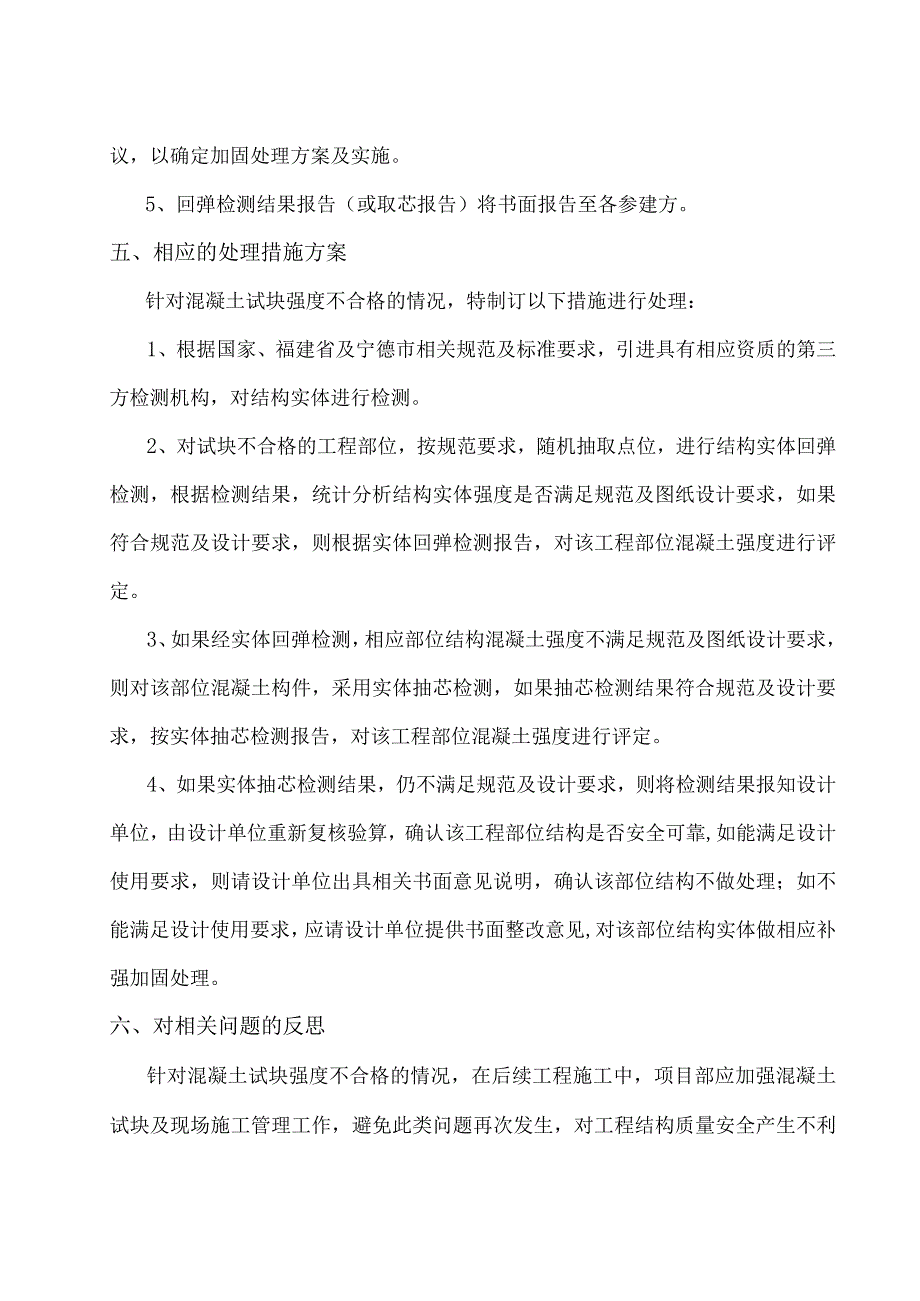 混凝土试块送检不合格专项处理方案.docx_第2页