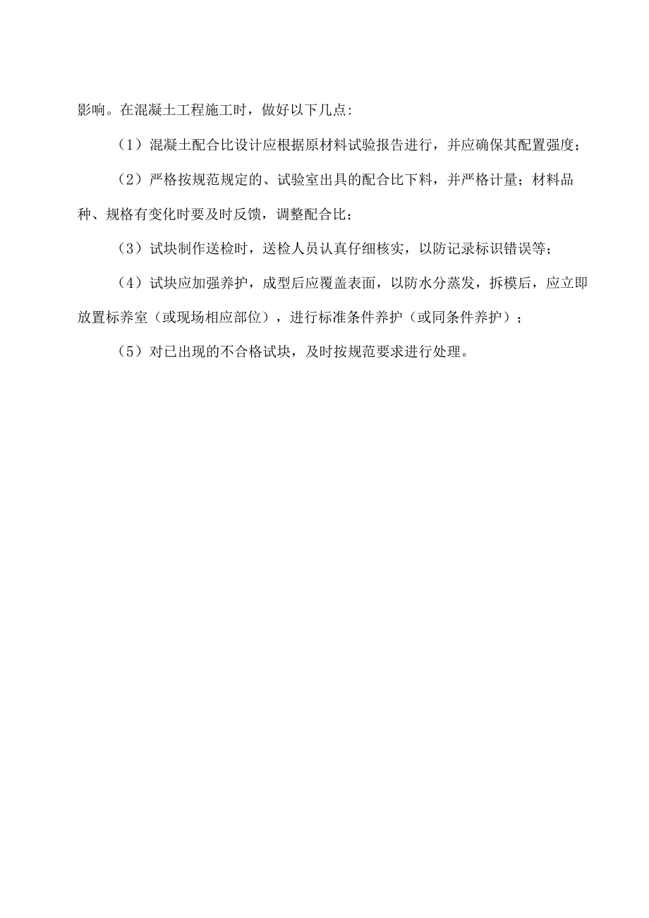 混凝土试块送检不合格专项处理方案.docx_第3页