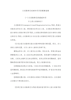 大动脉转位疾病知识问答健康宣教.docx