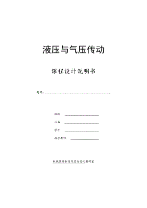 液压与气压传动课程设计-校正压装液压机的液压系统设计.docx