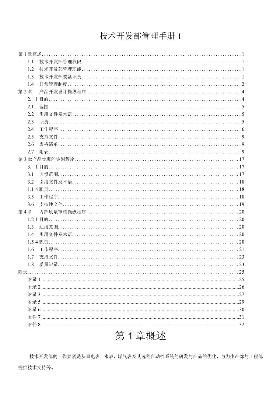 技术开发部管理手册1.docx_第1页