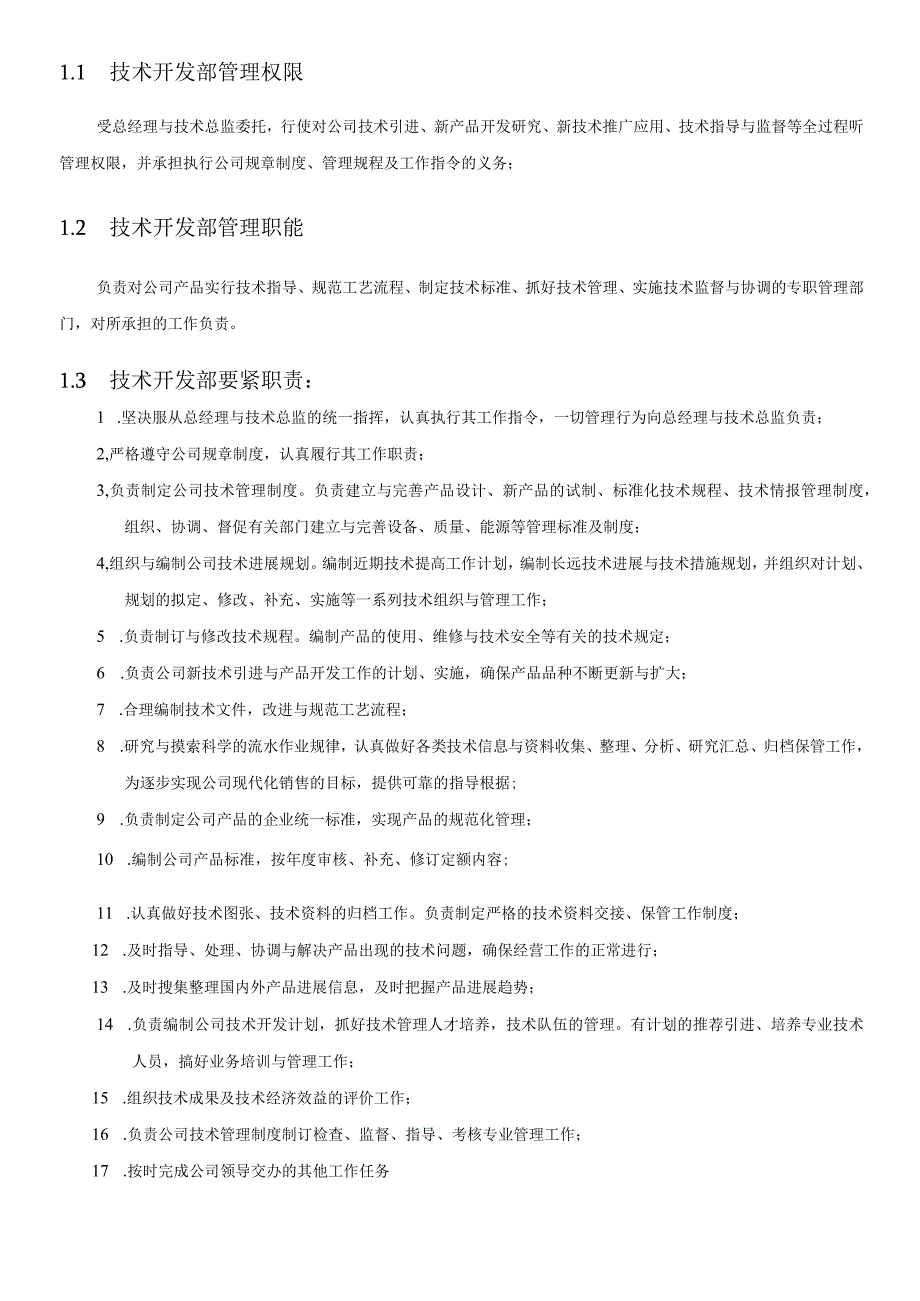 技术开发部管理手册1.docx_第2页