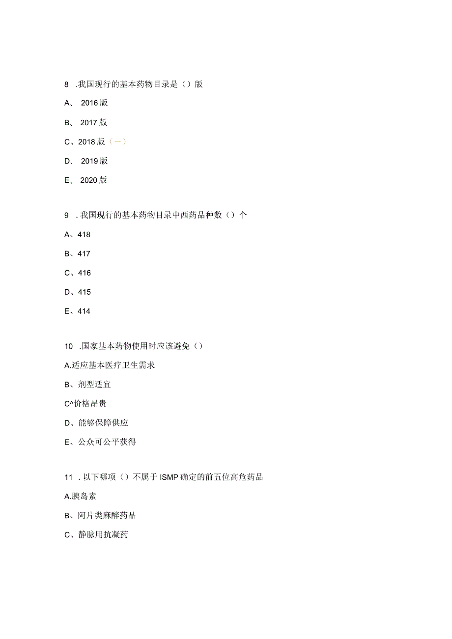 国家基本药物临床应用指南培训培训试题.docx_第3页